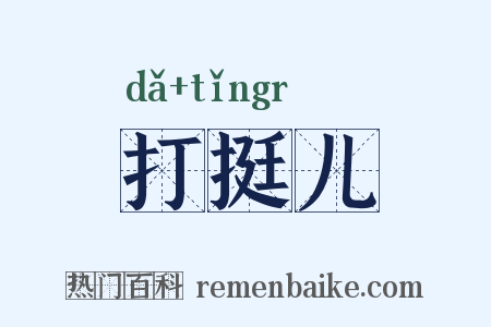 打挺儿是什么意思的图片
